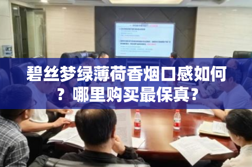 碧丝梦绿薄荷香烟口感如何？哪里购买最保真？